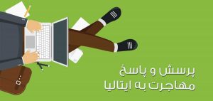 پرسش و پاسخ مهاجرت به ایتالیا