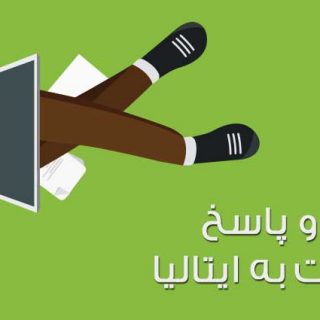 پرسش و پاسخ مهاجرت به ایتالیا